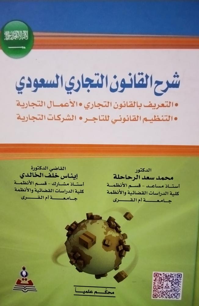 Explanation of Saudi Commercial Law. Dr. Mohammed Yaed Al-Rihahla. Dinas Khalaf