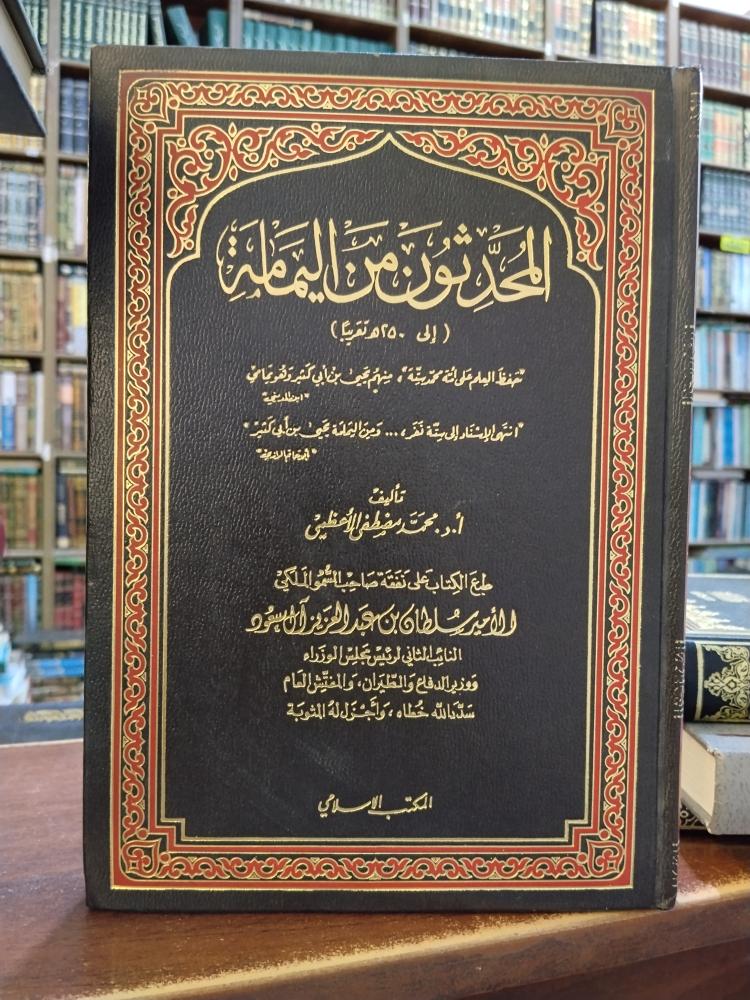 المحدثون من اليمامة " تأليف: محمد مصطفى الاعظمي" المكتب الاسلامي