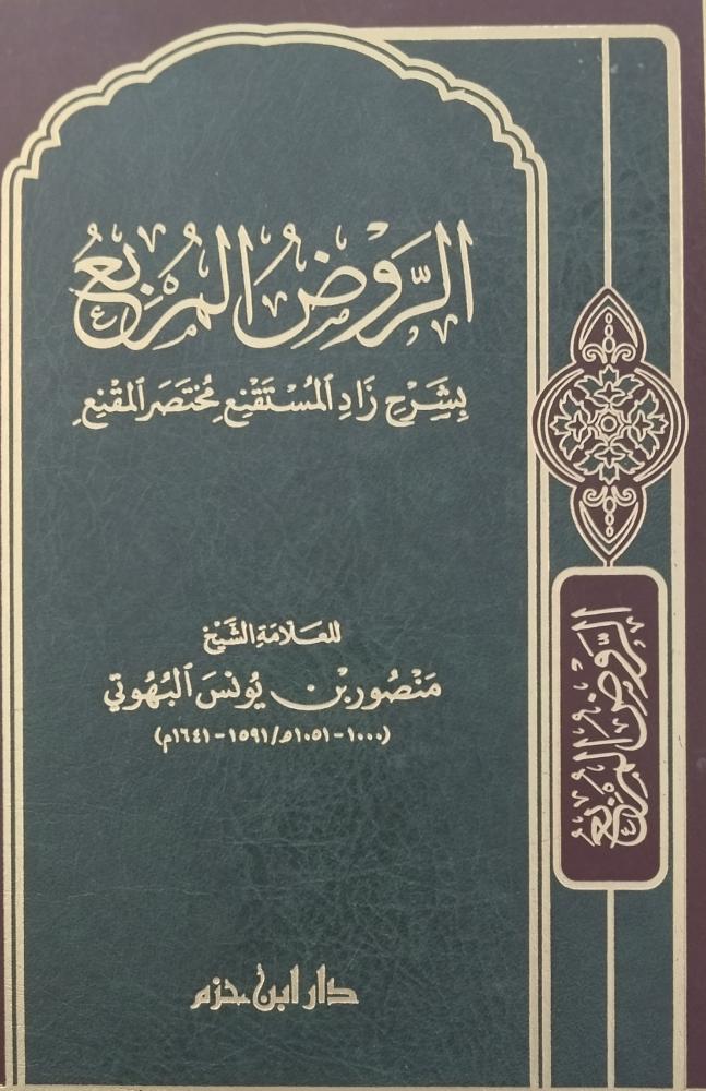 الروض المربع بشرح زاد المستقنع. ورق شاموا