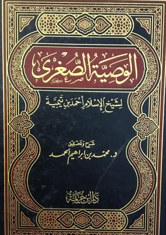 الوصية الصغرى . لشيخ الاسلا ابن تيمية . ورق شاموا