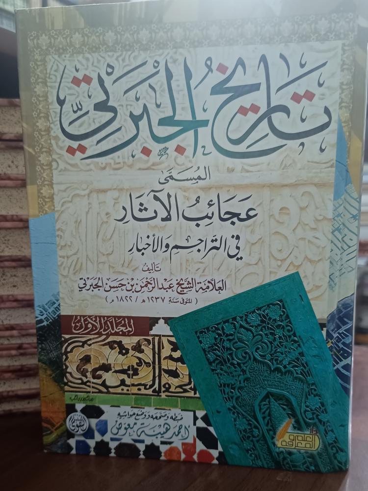 عجائب الاثار ( تاريخ الجبرتي ) 3/1  " العلامة الشيخ عبدالرحمن حسن الجبرتي" دار التقوى