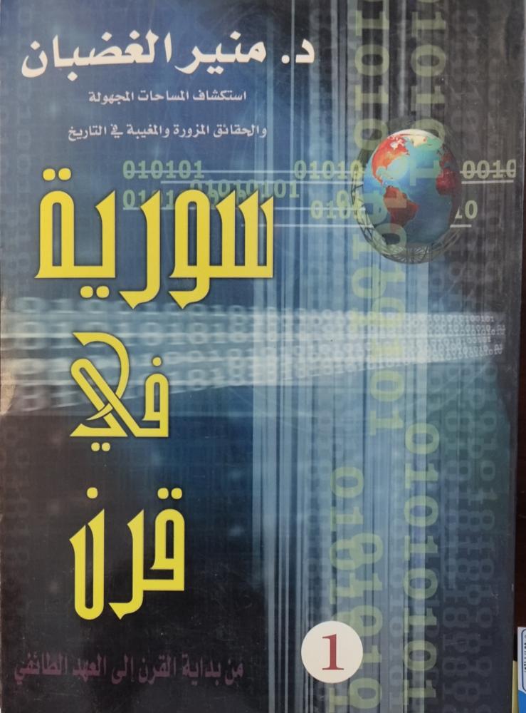 سورية في قرن. د. منير الغضبان. ط الأولي جزءين