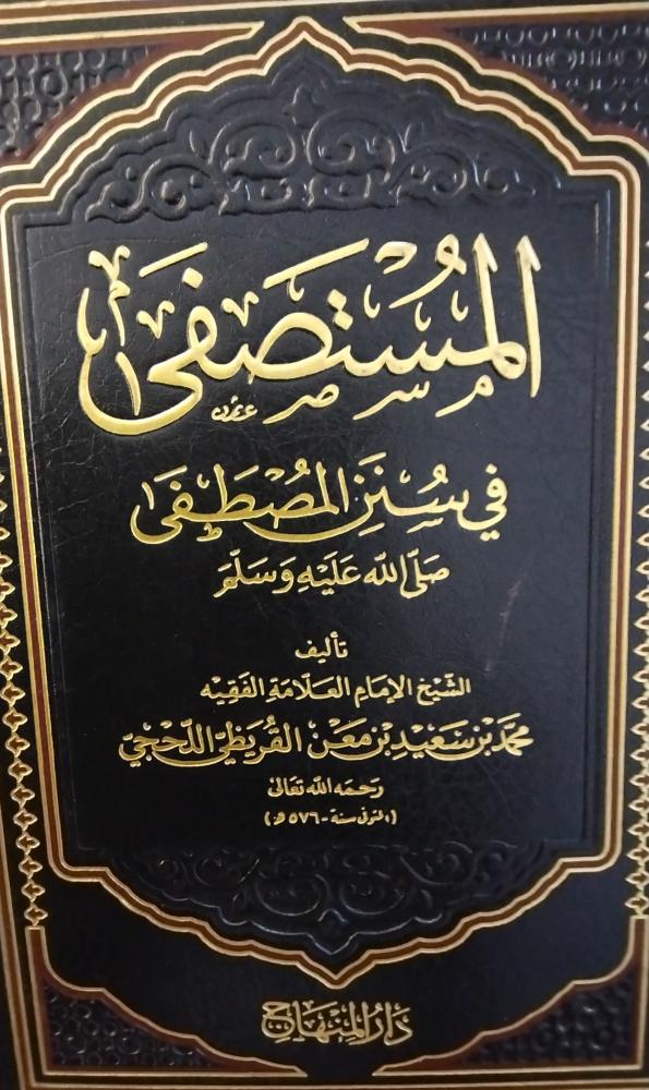 المستصفى في سنن المصطفى صلى الله عليه وسلم. ورق شاموا