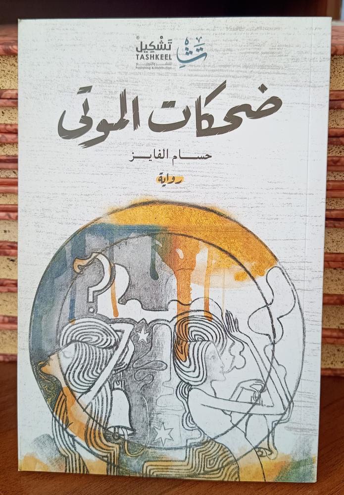 ضحكات  الموتى "حسام الفايز" تشكيل للنشر " ( 114 صفحة)
