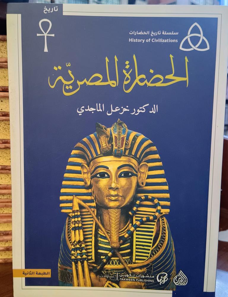 الحضارة المصرية " تأليف: د. خزعل الماجدي" دار الرافدين ، منشورات تكوين