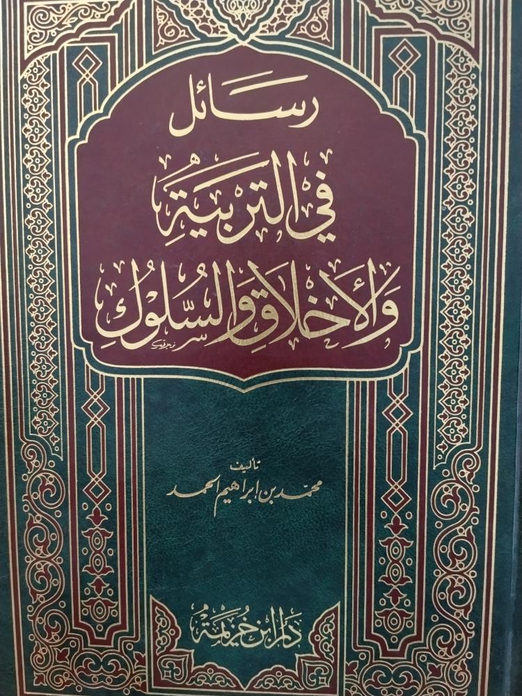 رسائل في التربية والاخلاق والسلوك