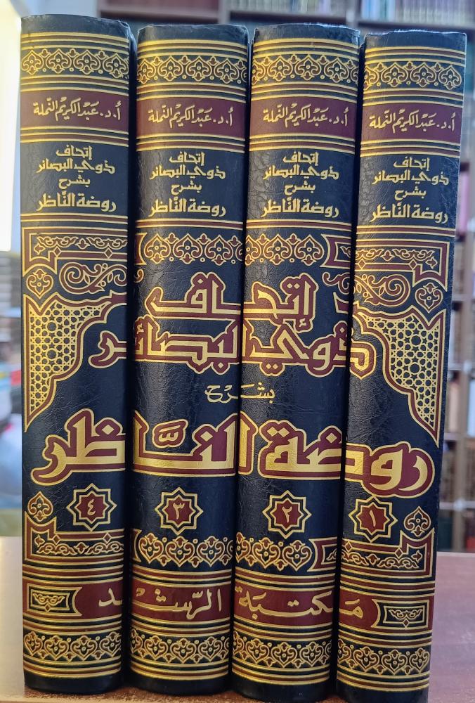 اتحاف ذوي البصائر بشرح روضة الناظر 4/1 " تأليف : د. عبدالكريم بن علي بن محمد النملة" مكتبة الرشد