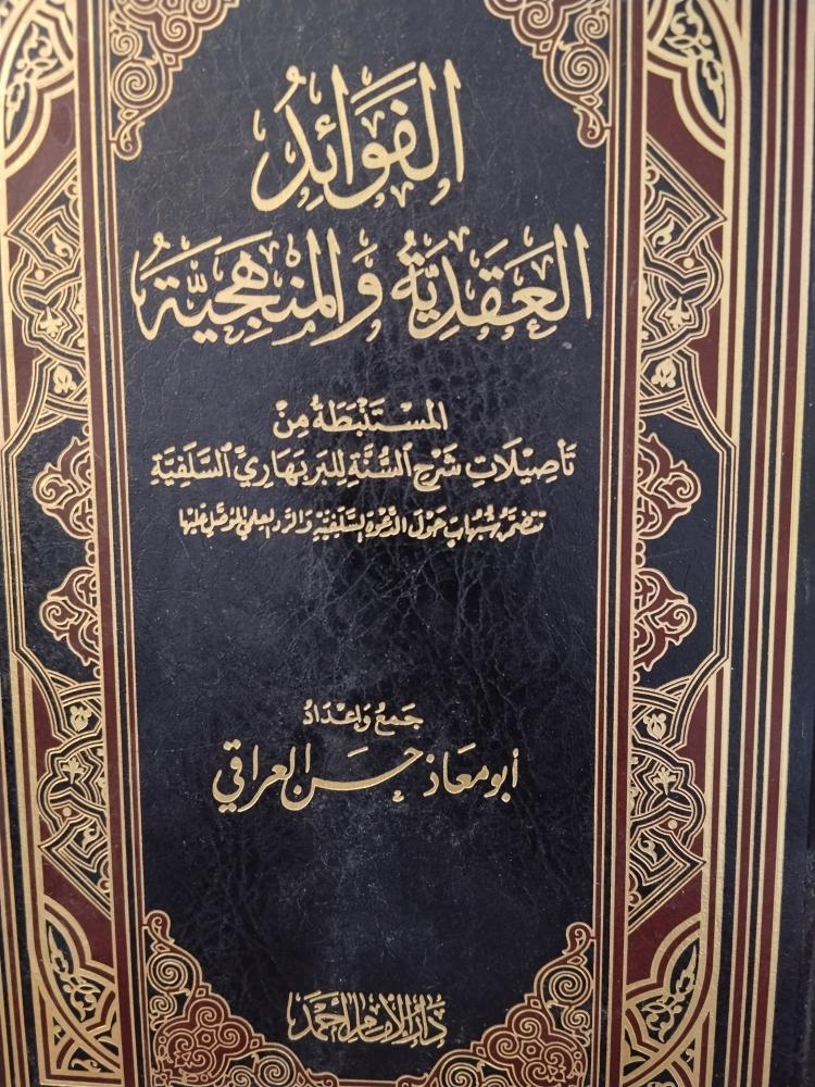الفوائد العقدية والمنهجية. ورق شاموا