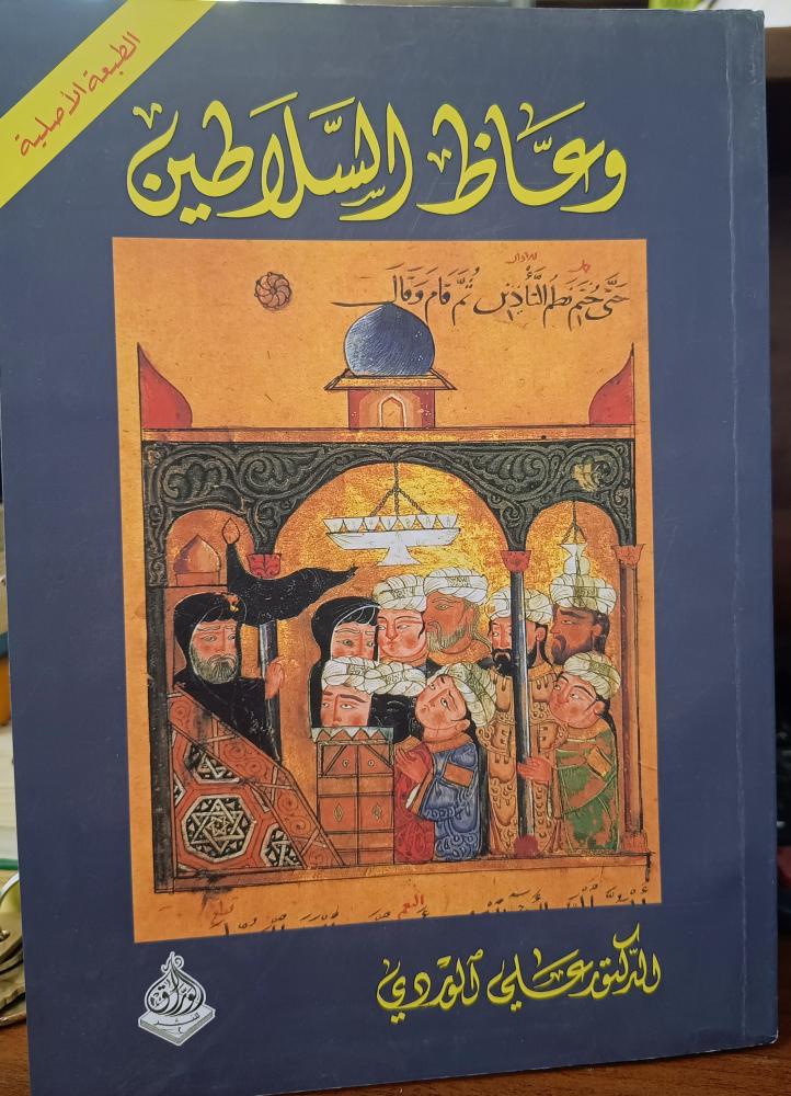 وعاظ السلاطين ( الطبعة الاصلية)  تأليف: الدكتور علي الوردي " دار الوراق للنشر