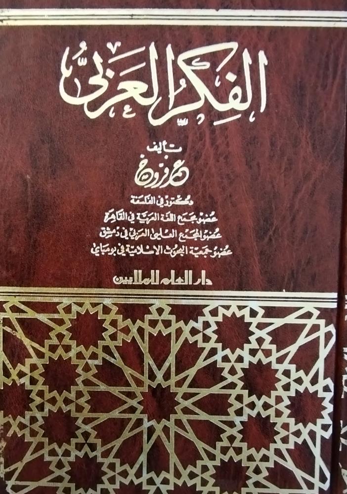 الفكر العربي . عمر فروخ.  ط 1966م