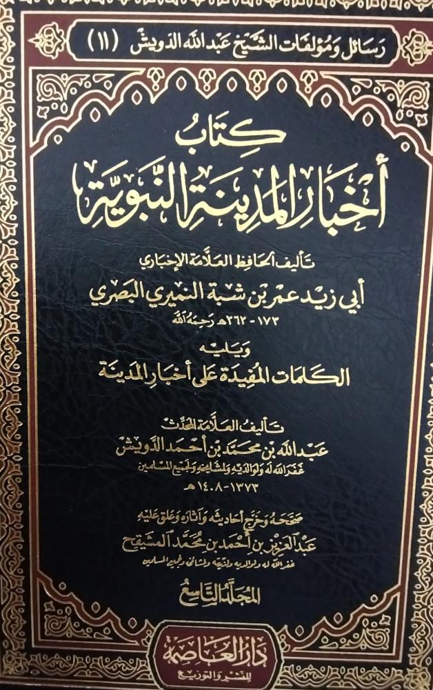 اخبار المدينة النبوية. ابي زيد عمر بن شبة البصري. 9 مجلدات جديد ورق شاموا
