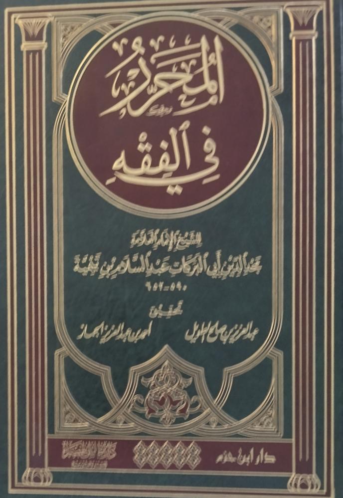 المحرر في الفقه. ابن تيمية. ورق شاموا