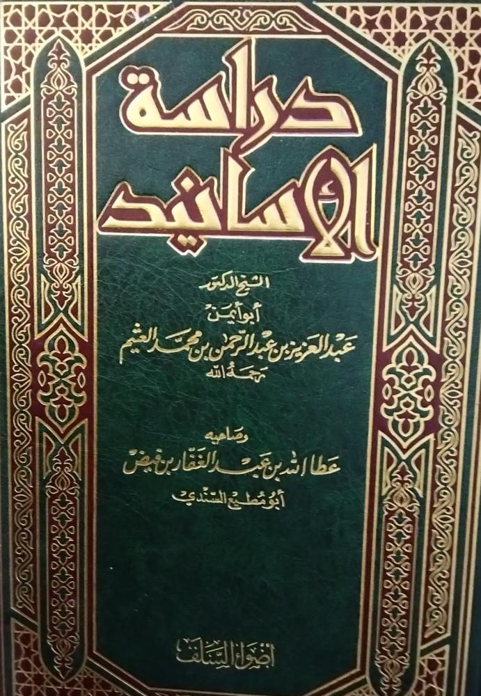دراسة الاسانيد. عبدالعزيز عبدالرحمن محمد العثيم . ورق شاموا