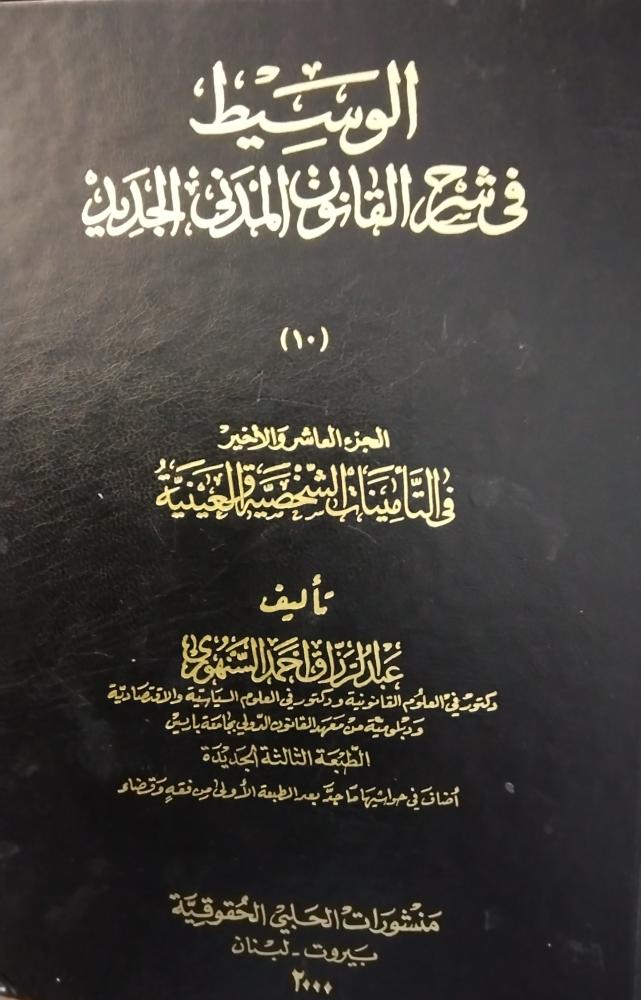 الوسيط في القانون المدني الجديد .السنهوري. 14 جزء في 10 مجلدات
