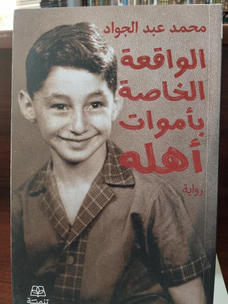 الواقعة الخاصة باموات أهله