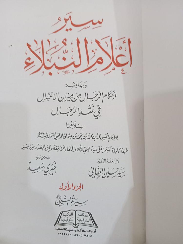 سير اعلام النبلاء 17/1  تأليف: الأمام الذهبي " تقديم : سيد حسين العفاني " تحقيق: خيري سعيد " المكتبة التوفيقية"