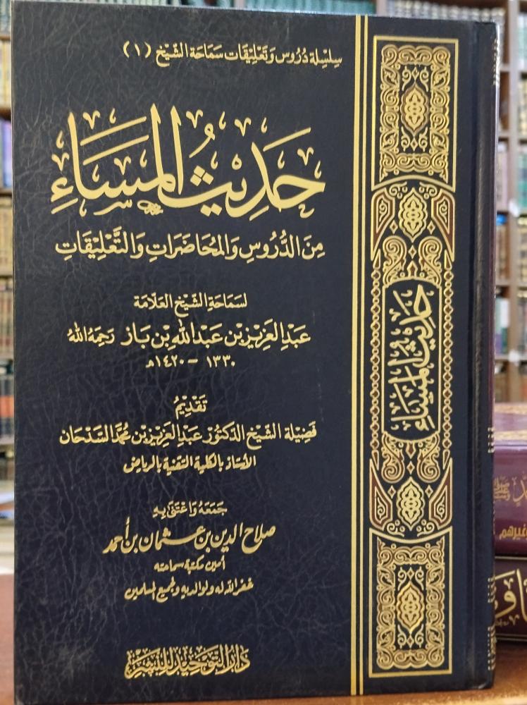 حديث المساء من الدروس والمحاضرات والتعليقات " لسماحة الشيخ عبدالعزيز بن باز " جمعه واعتنى به : صلاح الدين بن عثمان احمد " دار التوحيد " ورق شاموا