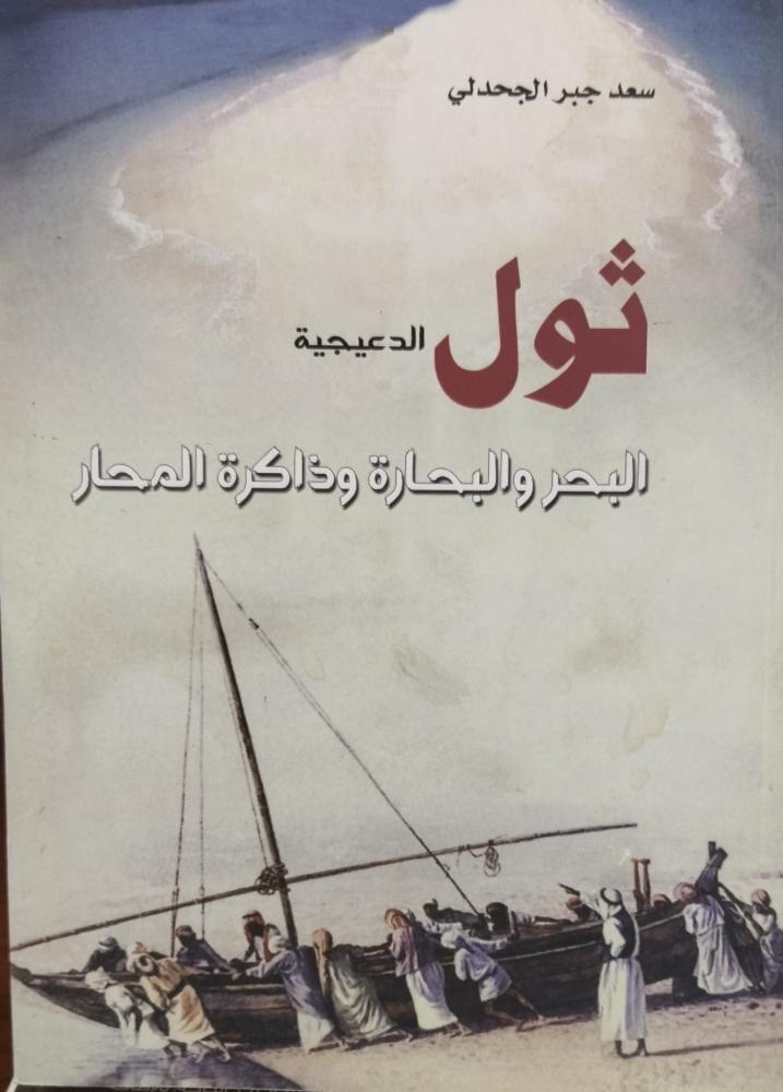 ثول الدعيجية البحر والبحارة وذاكرة المحار
