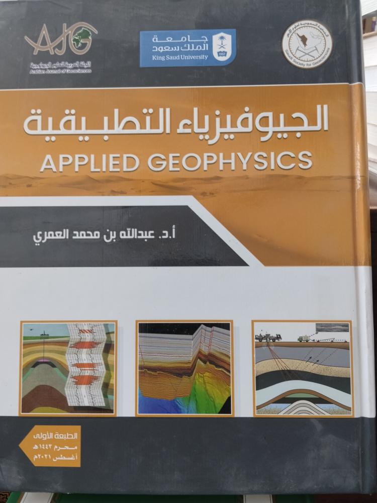 الجيوفيزياء التطبيقية