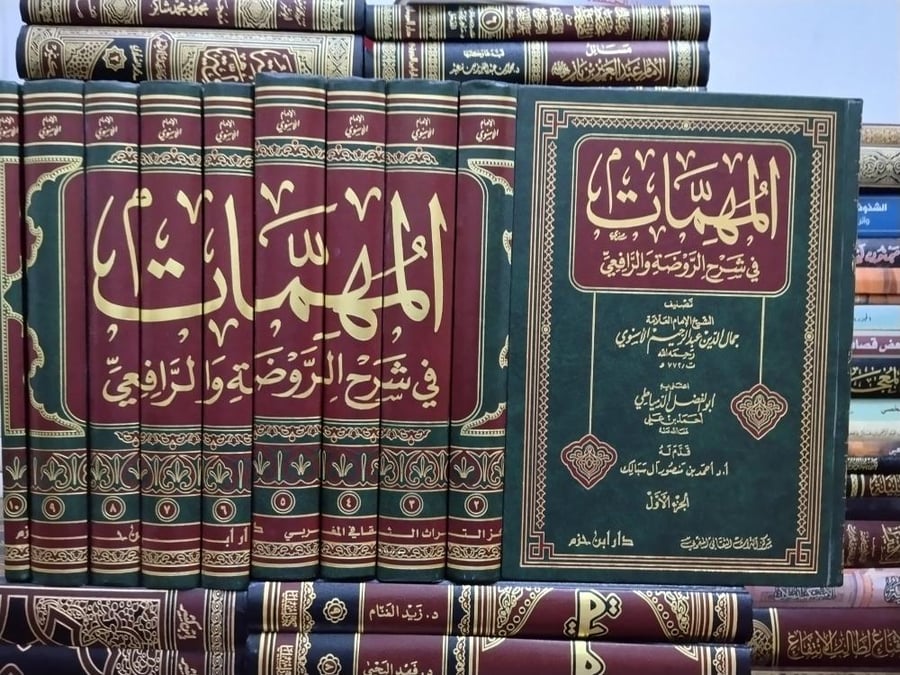 المهمات فى شرح الروضة والرافعي 10/1 " تصنيف العلامة الشيخ: جمال الدين عبدالرحيم الاسنوي" اعتنى به : ابو الفضل الدمياطي " تقديم : احمد منصور ال سبالك" دار ابن حزم