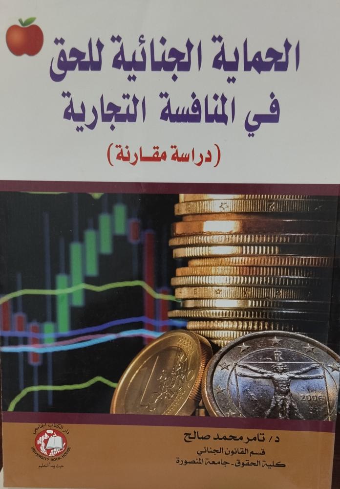 الحماية الجنائية للحق في المنافسة التجارية