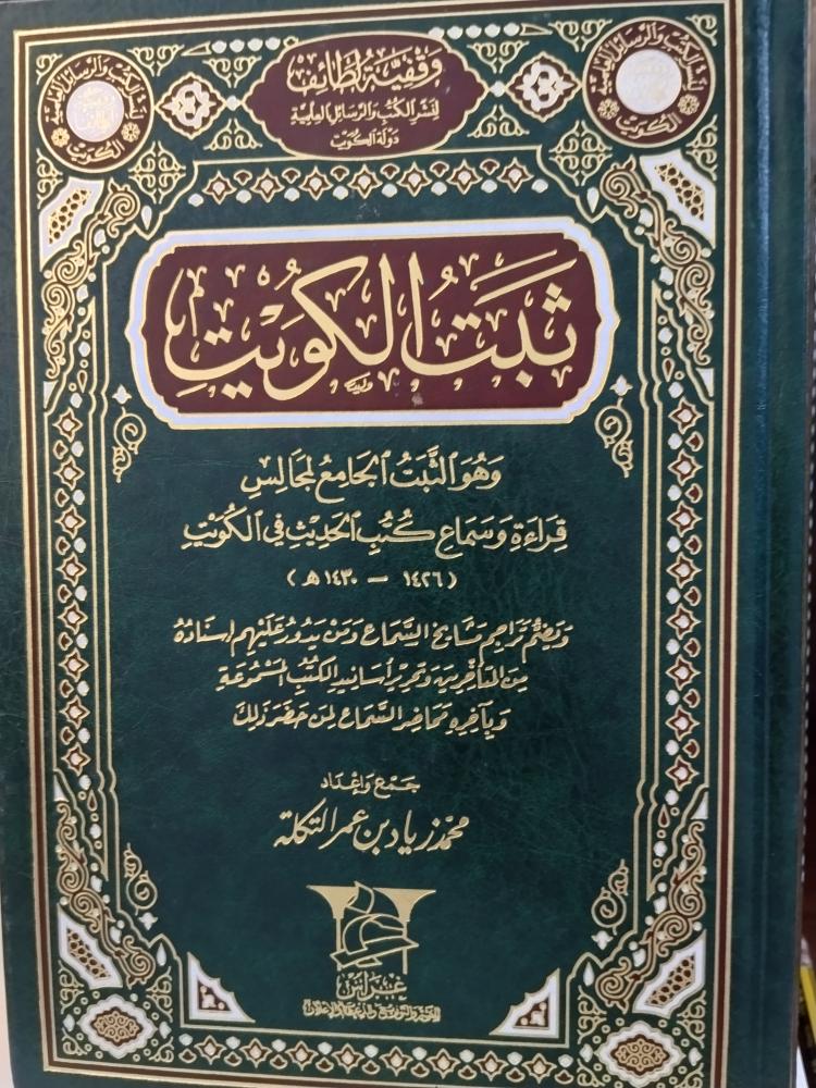ثبت الكويت وهو الثبت الجامع لمجالس قراءة وسماع كتب الحديث في الكويت. مجلد ضخم ورق شاموا