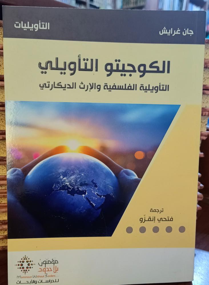 الكوجيتو التاويلي ( التاويلية الفلسفية والارث الديكارتي) تأليف : جان غرايش " مؤمنون بلا حدود