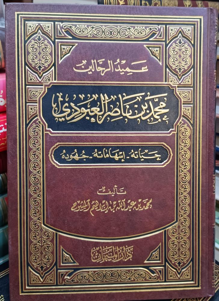 عميد الرحالين محمد بن ناصر العبودي ( حياته - اسهاماته - جهوده)  تأليف: محمد بن عبدالله بن ابراهيم المشوح "  دار الميمان للنشر ورق شاموا