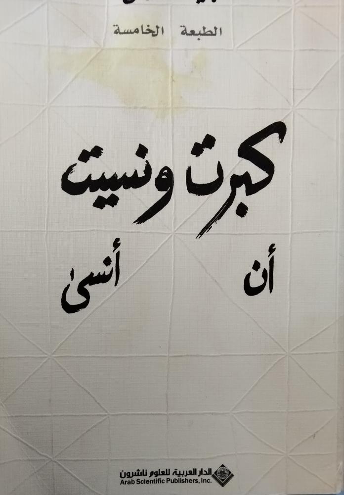 كبرت ونسيت. بثينة العيسى