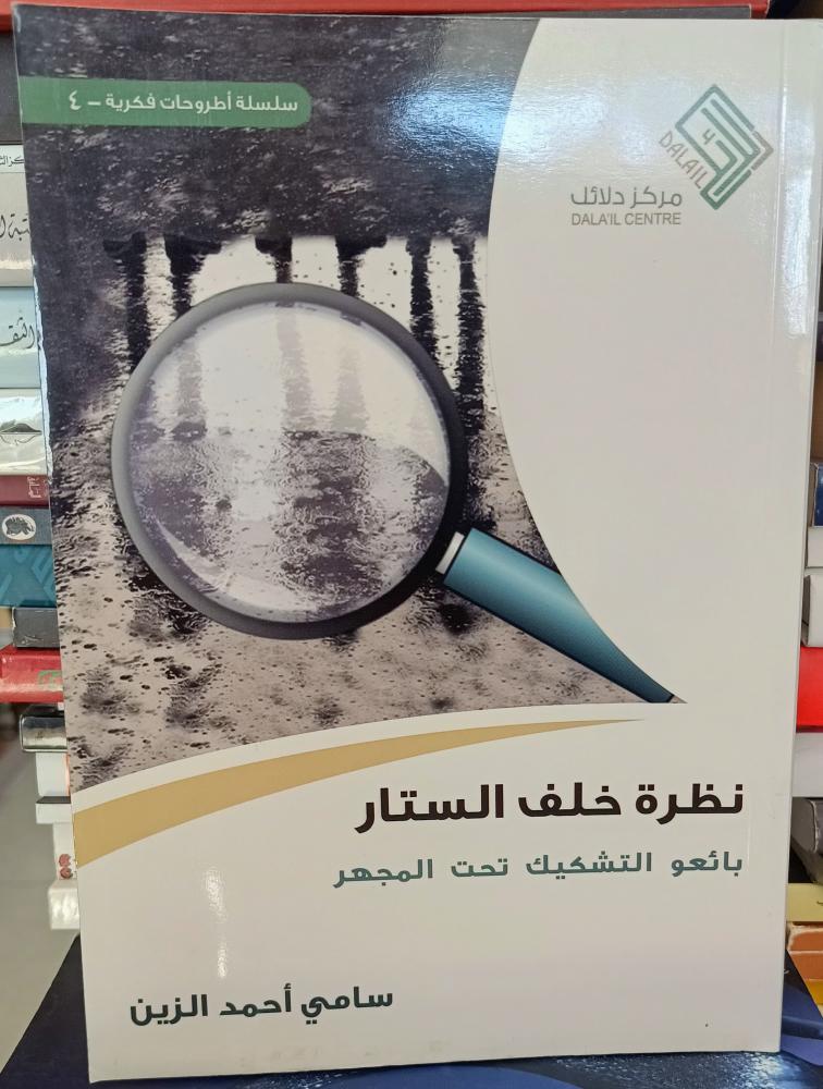 Behind the curtain view "Sami Ahmed Al-Zain" Dala'il Publishing Center