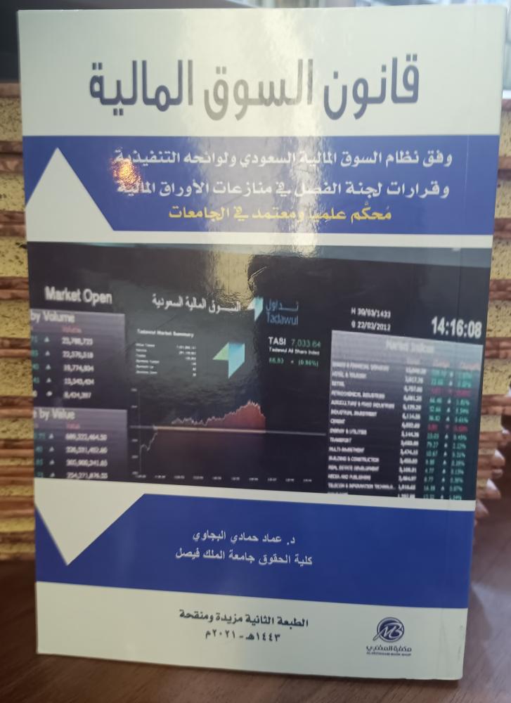 قانون السوق المالية " عماد حمادي البجاوي" ط 2 2021 دار المتنبي { جديد}