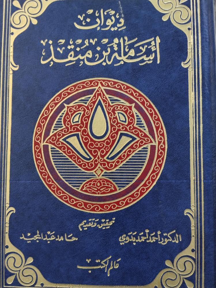 ديوان اسامة بن منقذ