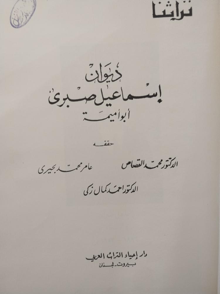 ديوان اسماعيل صبري ابو أميمة
