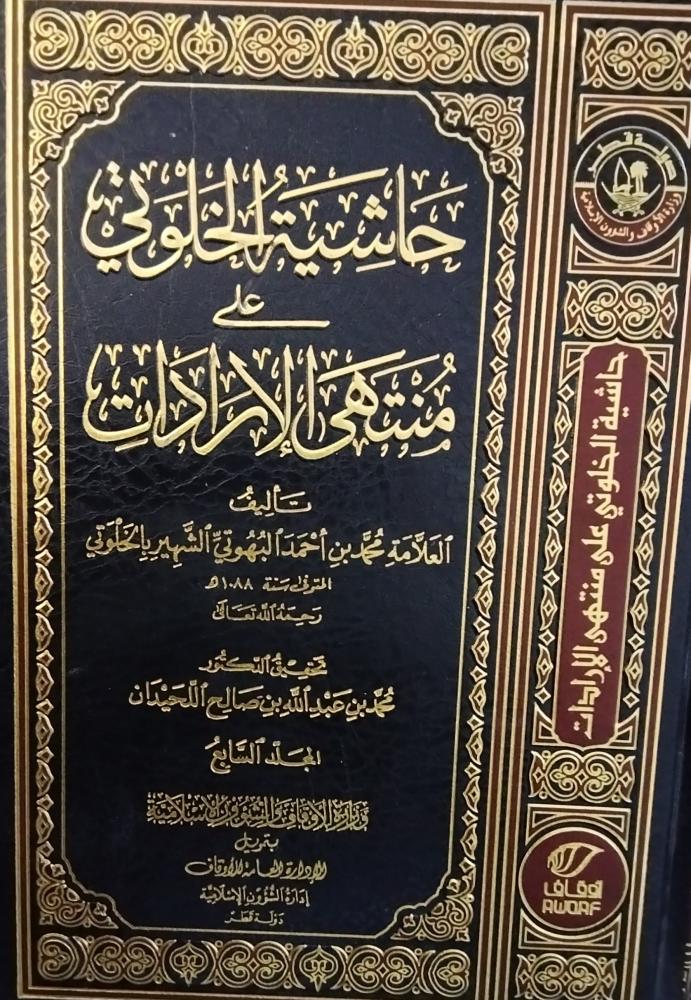 حاشية الخلوتي على منتهى الارادات. محمد احمد البهوتي الشهير بالخلوتي. 7 مجلدات شاموا