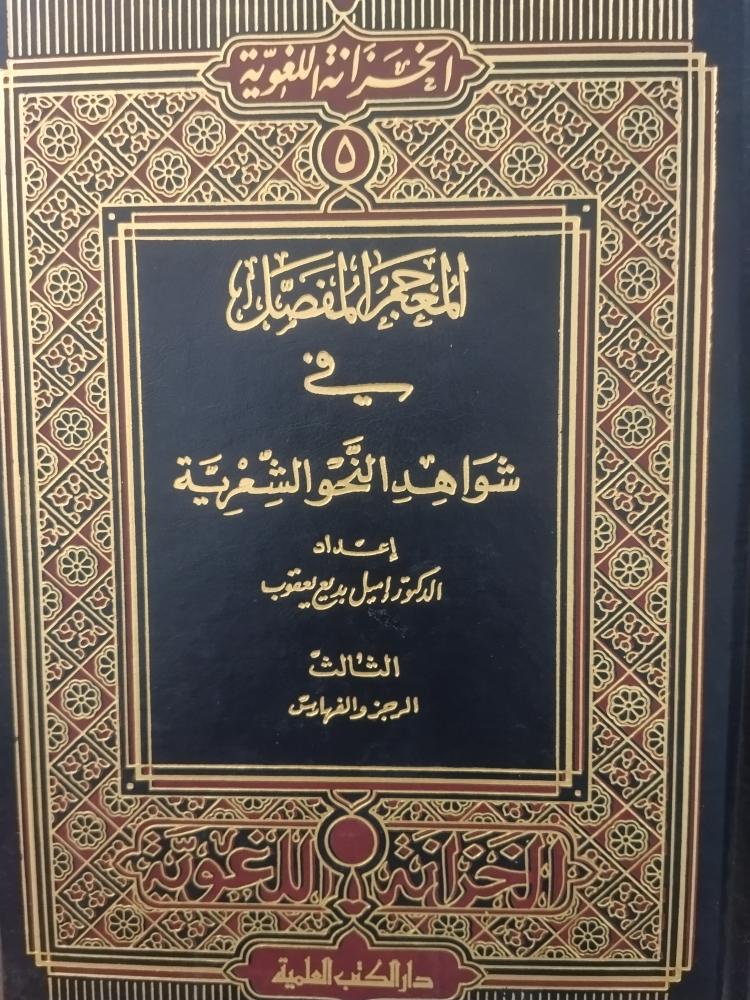 المعجم المفصل في شواهد النحو الشعرية. اميل يعقوب. 3 مجلدات