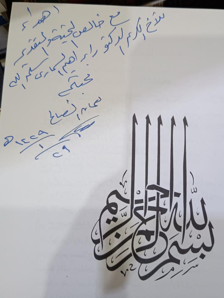 سراج الملوك " ت: العلامة ابي بكر محمد بن محمد الوليد الطرطوشي المالكي"  تحقيق : نعمات صالح الصالح " الناشر : دار العاذرية للطباعة  " الطبعة: الاولي  2005 ( عليه اهداء من المحققه)