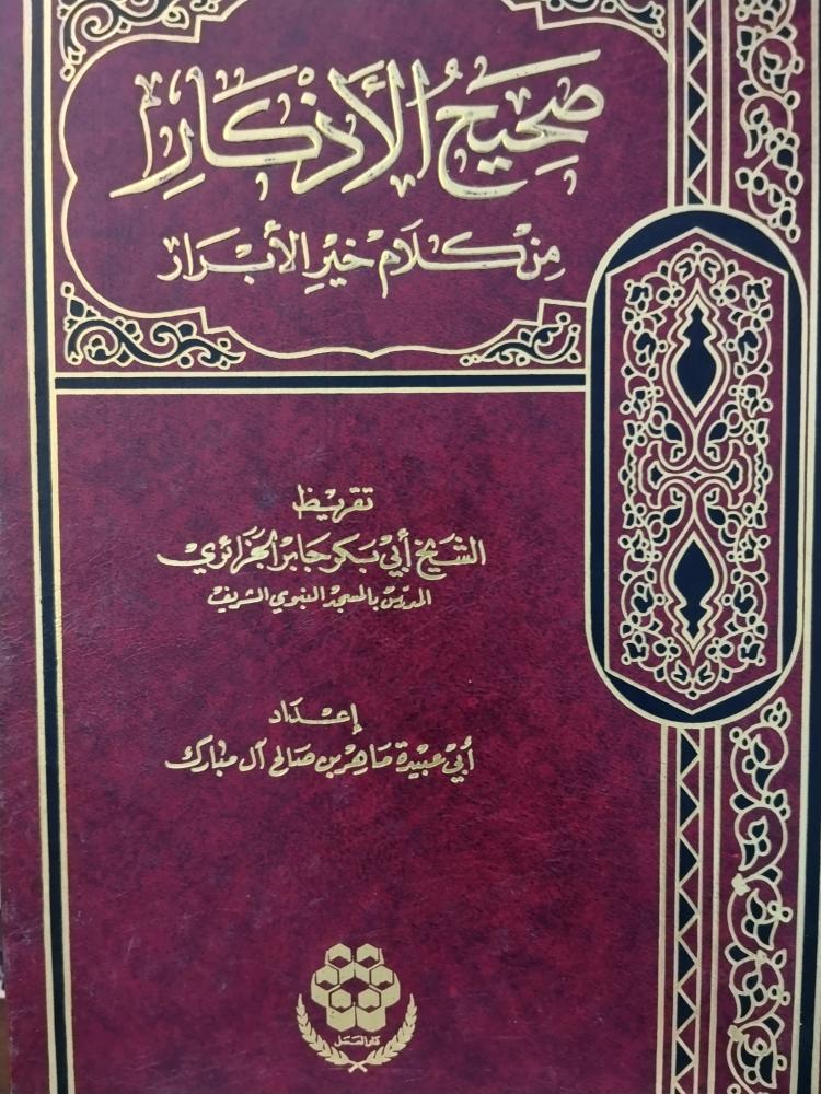 صحيح الاذكار من كلام خير الابرار