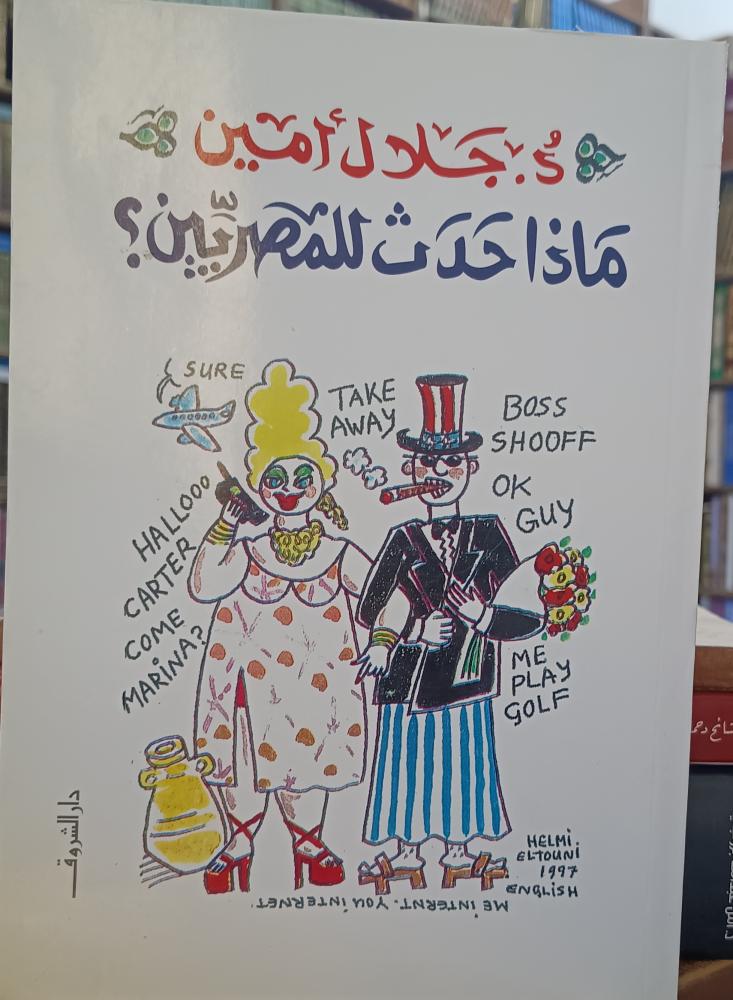 ماذا حدث للمصريين " تأليف : د. جلال امين " دار الشروق