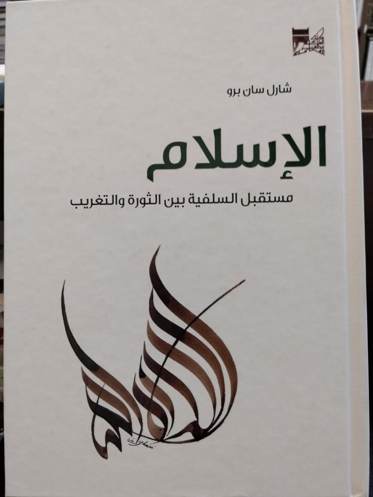 الاسلام مستقبل السلفية بين الثورة والتغريب. ورق شاموا شبه الجديد
