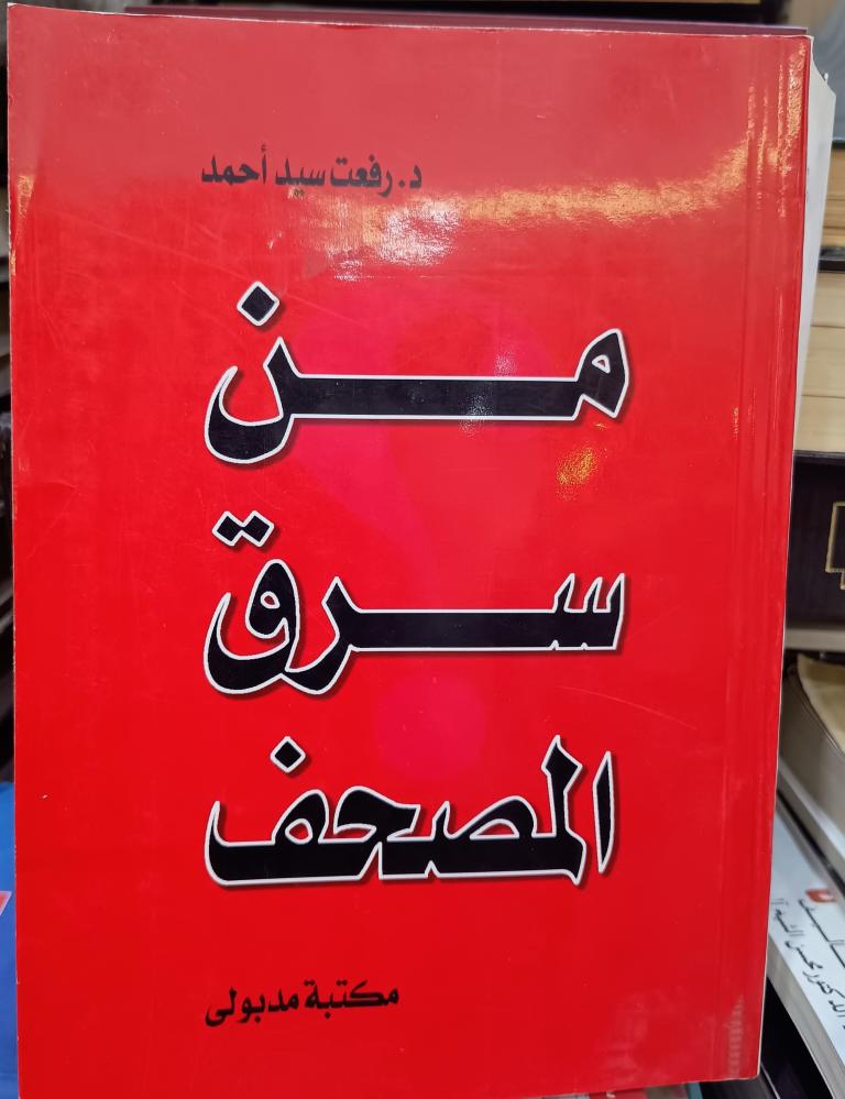 من سرق المصحف " تأليف: رفعت سيد أحمد " مكتبة مدبولي