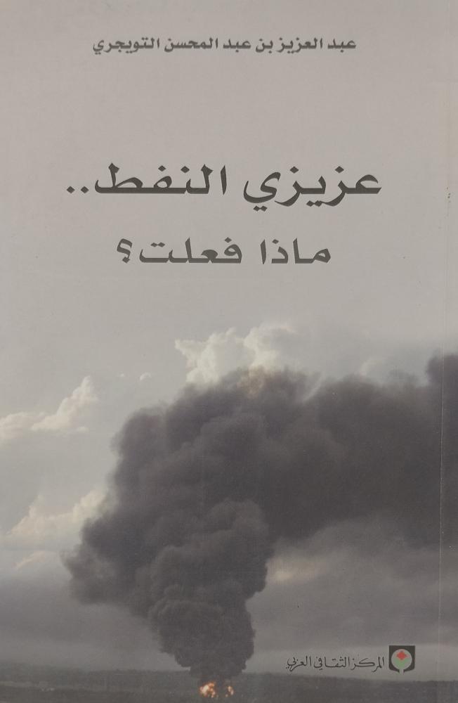 عزيزي النفط ماذا فعلت