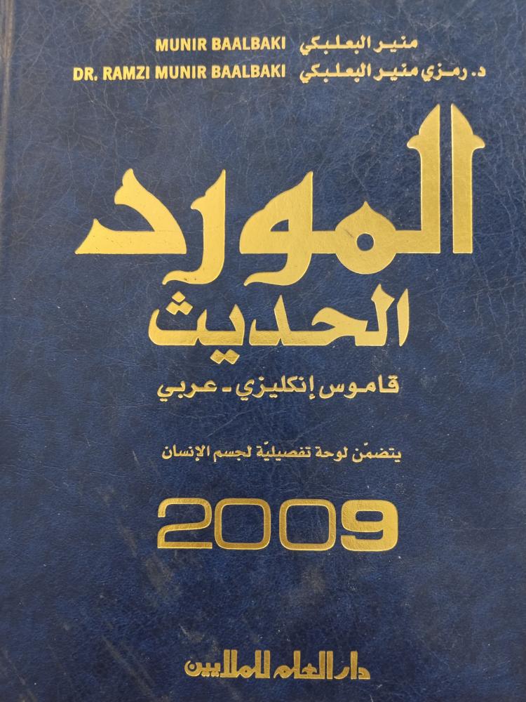 المورد الحديث قاموس انجليزي عربي