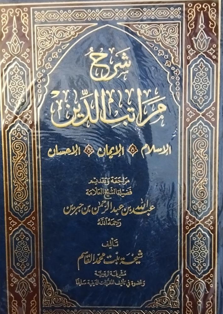 شرح مراتب الدين . عبدالله عبدالرحمن جبرين. جديد ورق شاموا