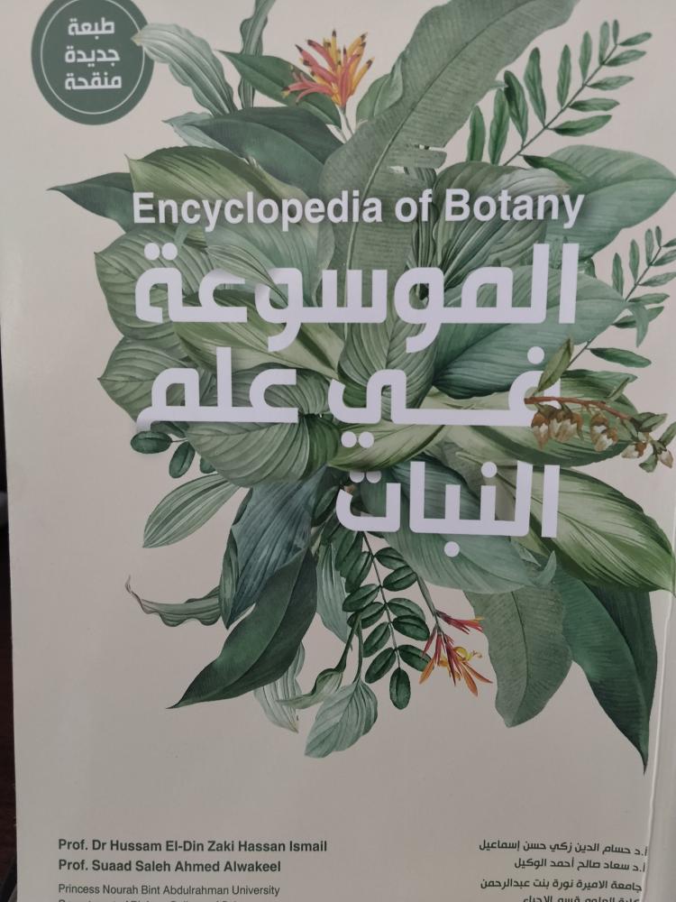 الموسوعة في علم النبات