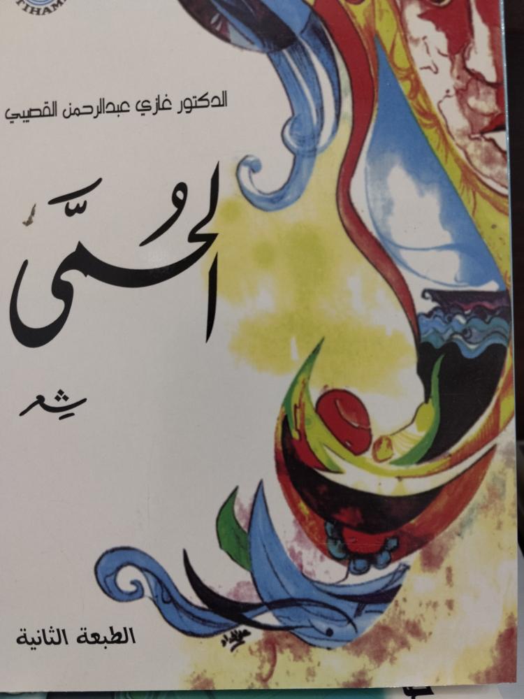 الحمى شعر غازي القصيبي