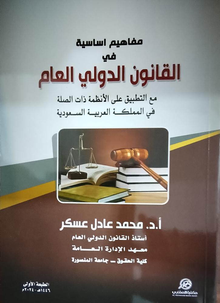 مفاهيم اساسية في القانون الدولي العام. د . محمد عادل عسكر. جديد