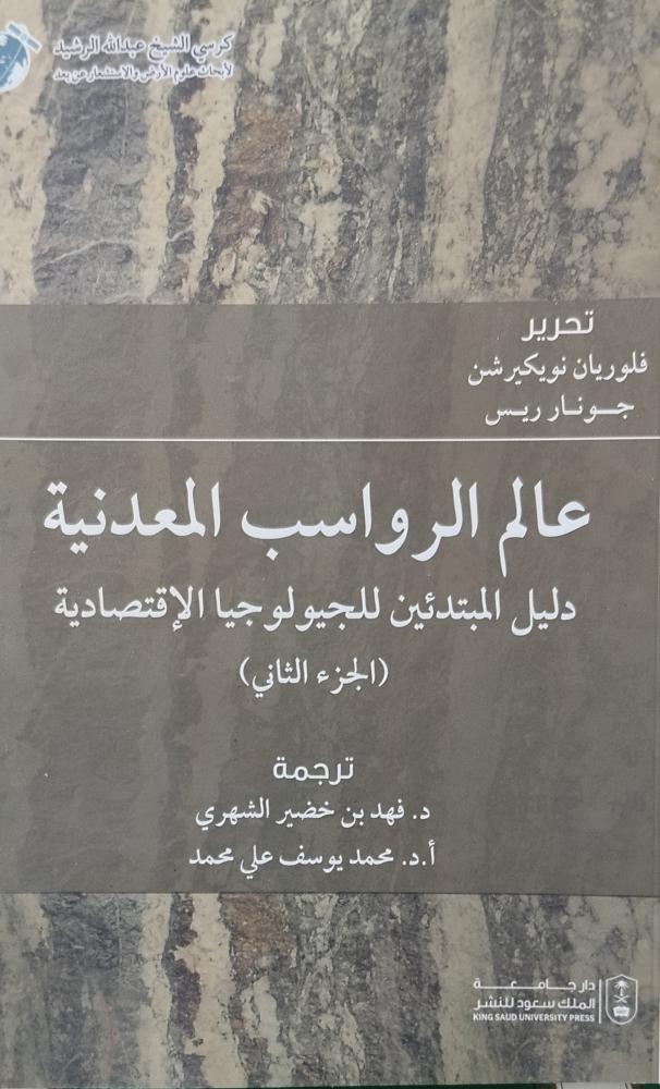 عالم الرواسب المعدنية. الجزء الثاني