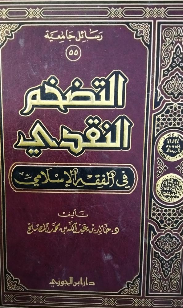 التضخم النقدي في الفقه الاسلامي.. خالد بن عبدالله عبدالله المصلح