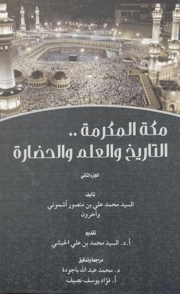 مكة المكرمة التاريخ والعلم والحضارة. مجلدين