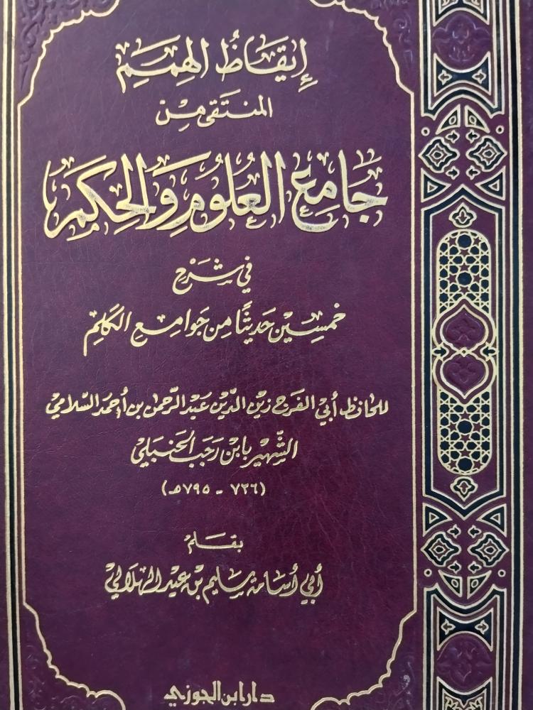 ايقاظ الهمم المنتقى من جامع العلوم والحكم. ورق شاموا